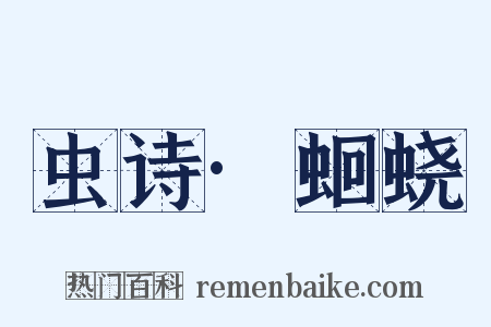 虫诗·蛔蛲是什么意思的图片